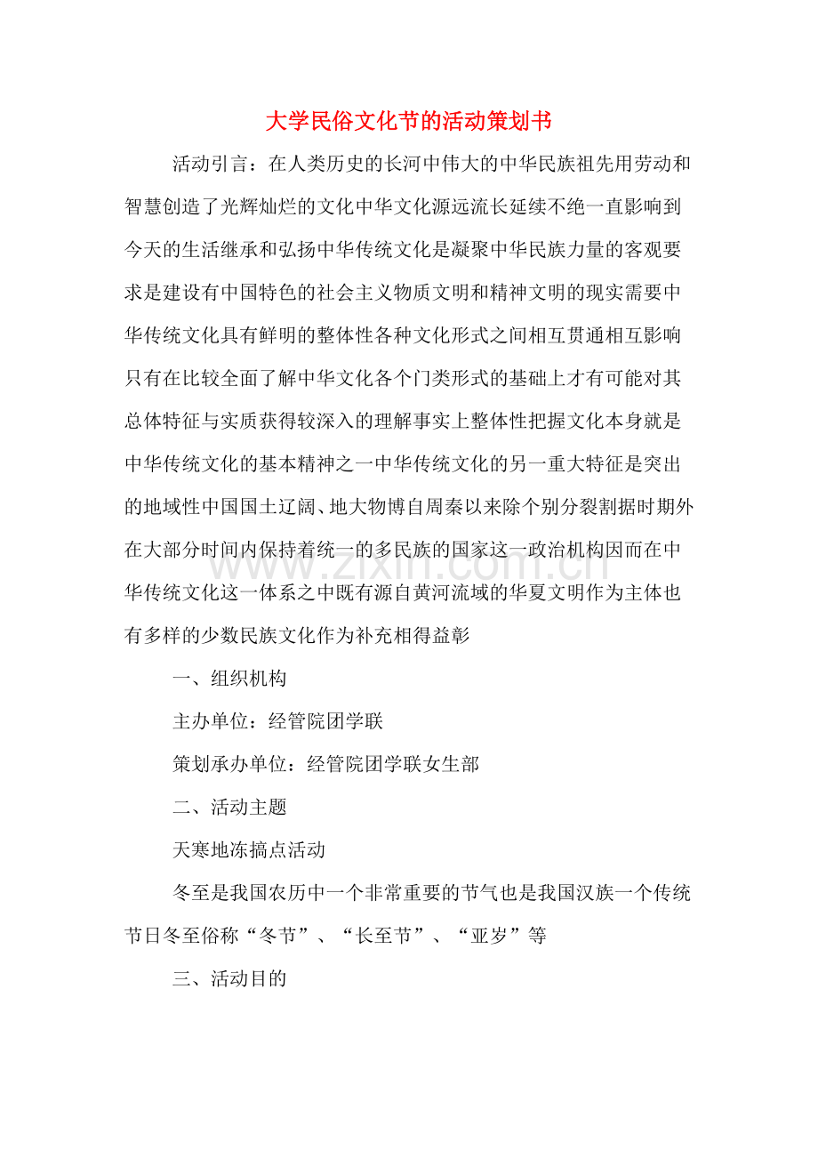 大学民俗文化节的活动策划书.doc_第1页