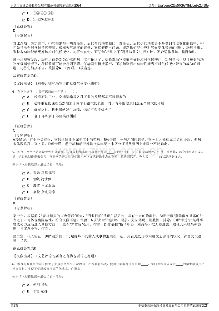 宁德市高速公路投资发展有限公司招聘笔试题库2024.pdf_第2页