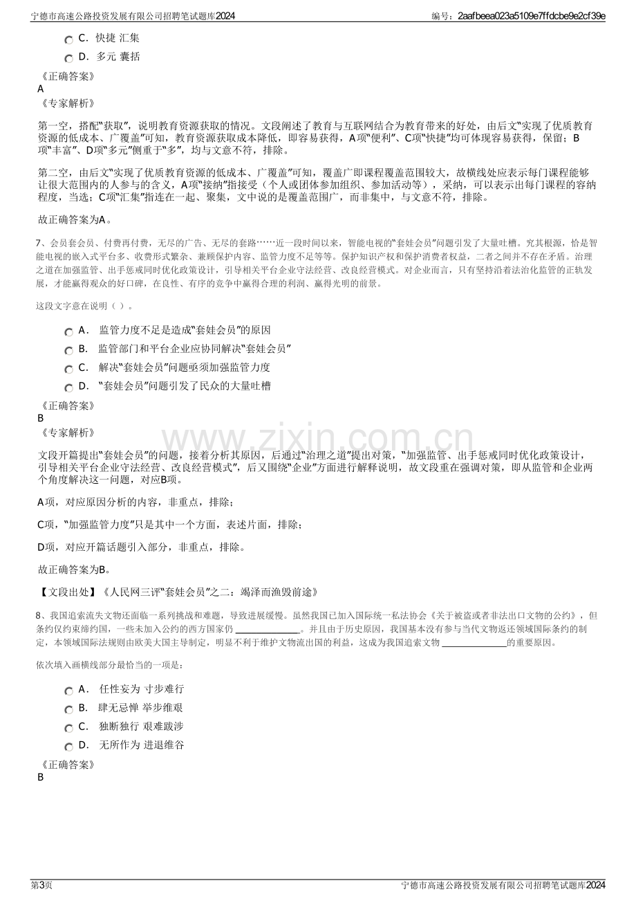 宁德市高速公路投资发展有限公司招聘笔试题库2024.pdf_第3页