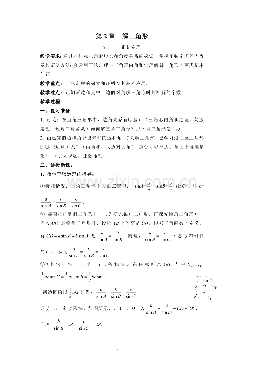 高中数学必修5解三角形教案.doc_第1页