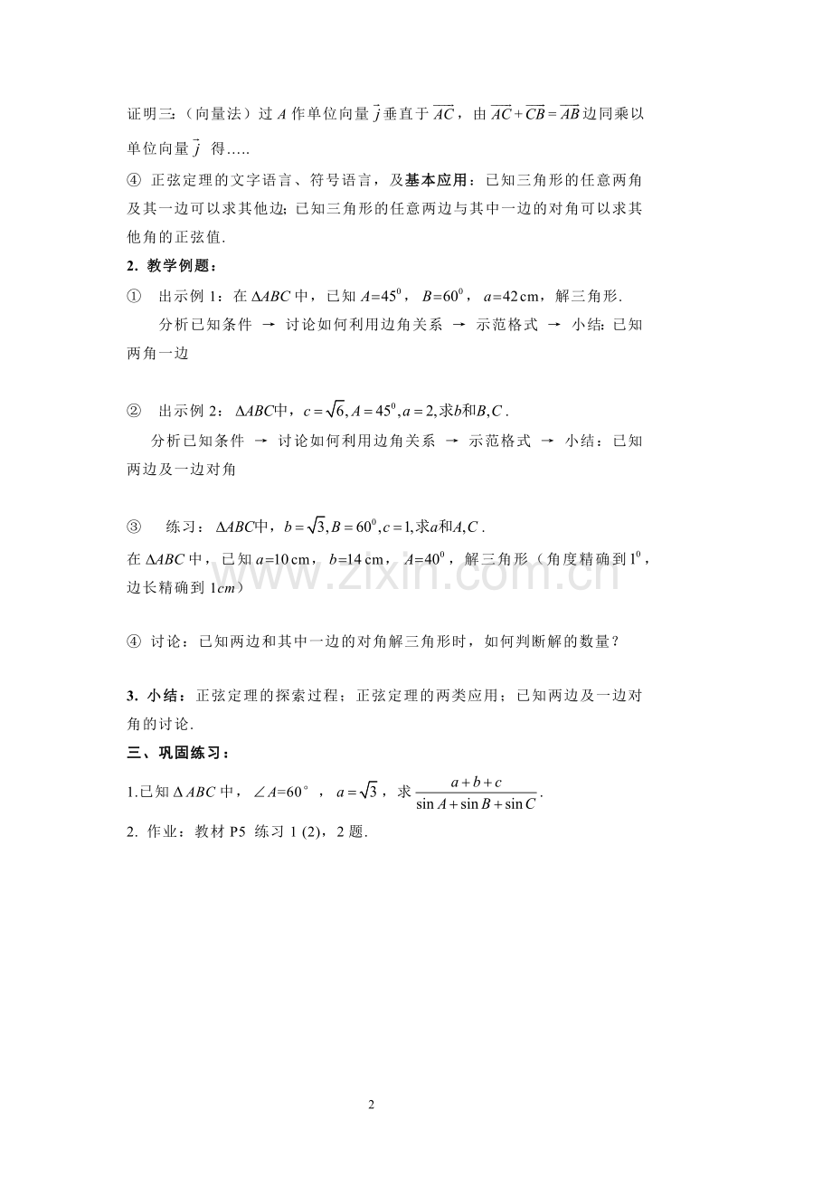 高中数学必修5解三角形教案.doc_第2页