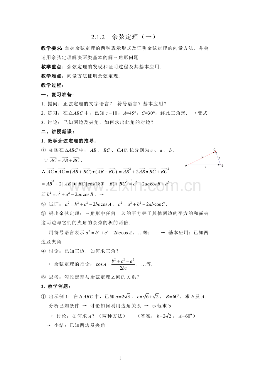 高中数学必修5解三角形教案.doc_第3页