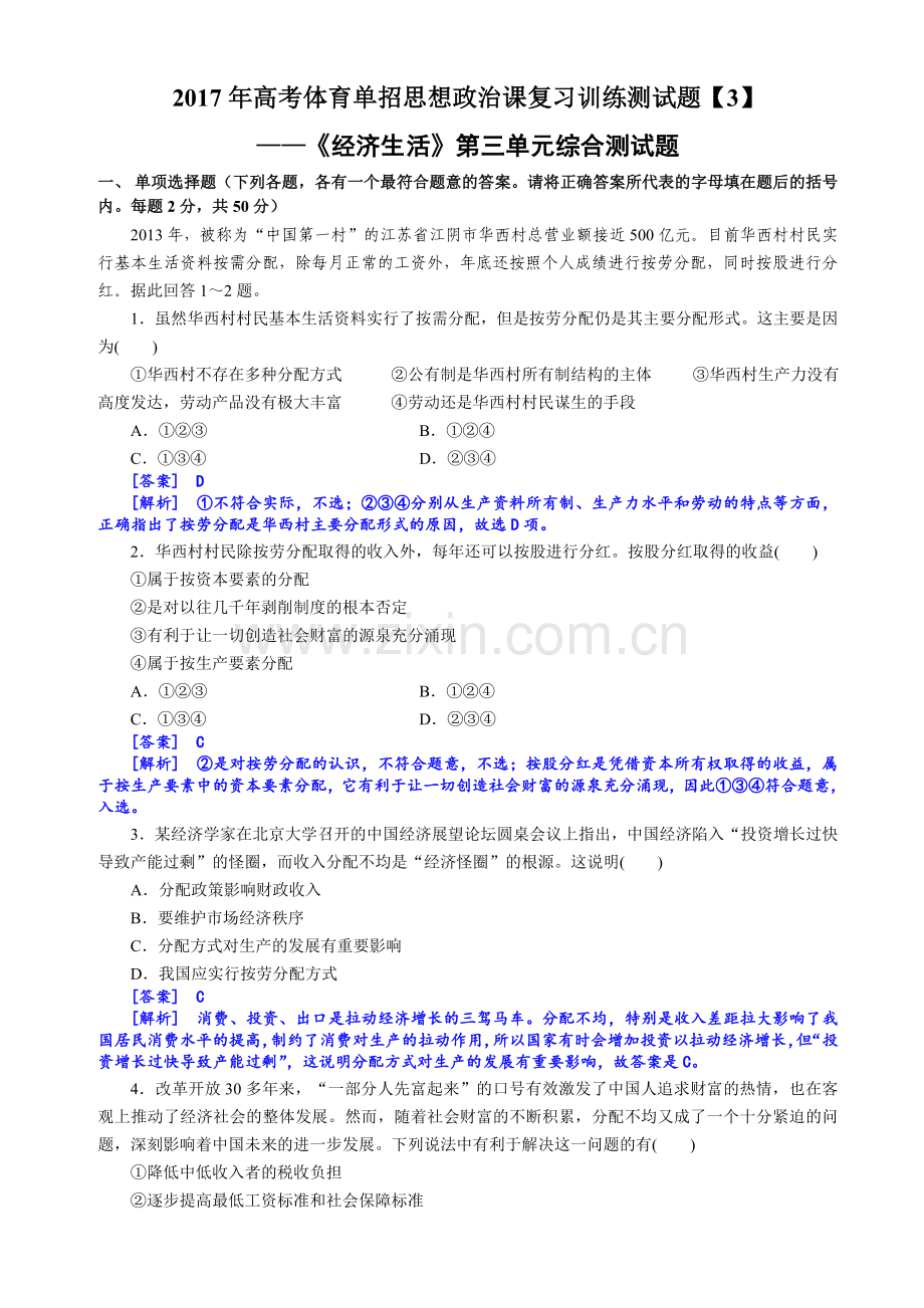 (完整word版)高考体育单招思想政治课复习训练测试题经济生活3教师卷.doc_第1页