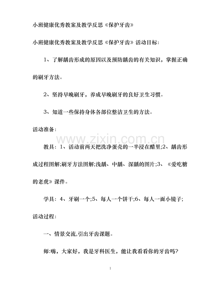 小班健康优秀教案及教学反思《保护牙齿》.pdf_第1页