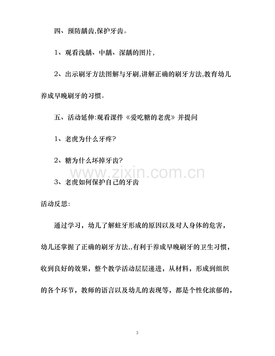 小班健康优秀教案及教学反思《保护牙齿》.pdf_第3页