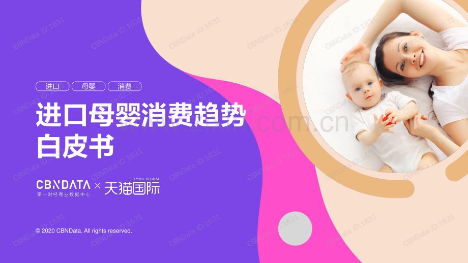 2020进口母婴消费趋势白皮书.pdf_第1页