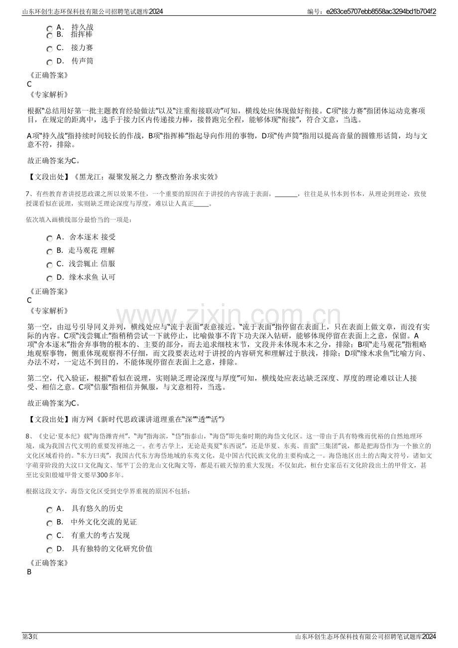 山东环创生态环保科技有限公司招聘笔试题库2024.pdf_第3页