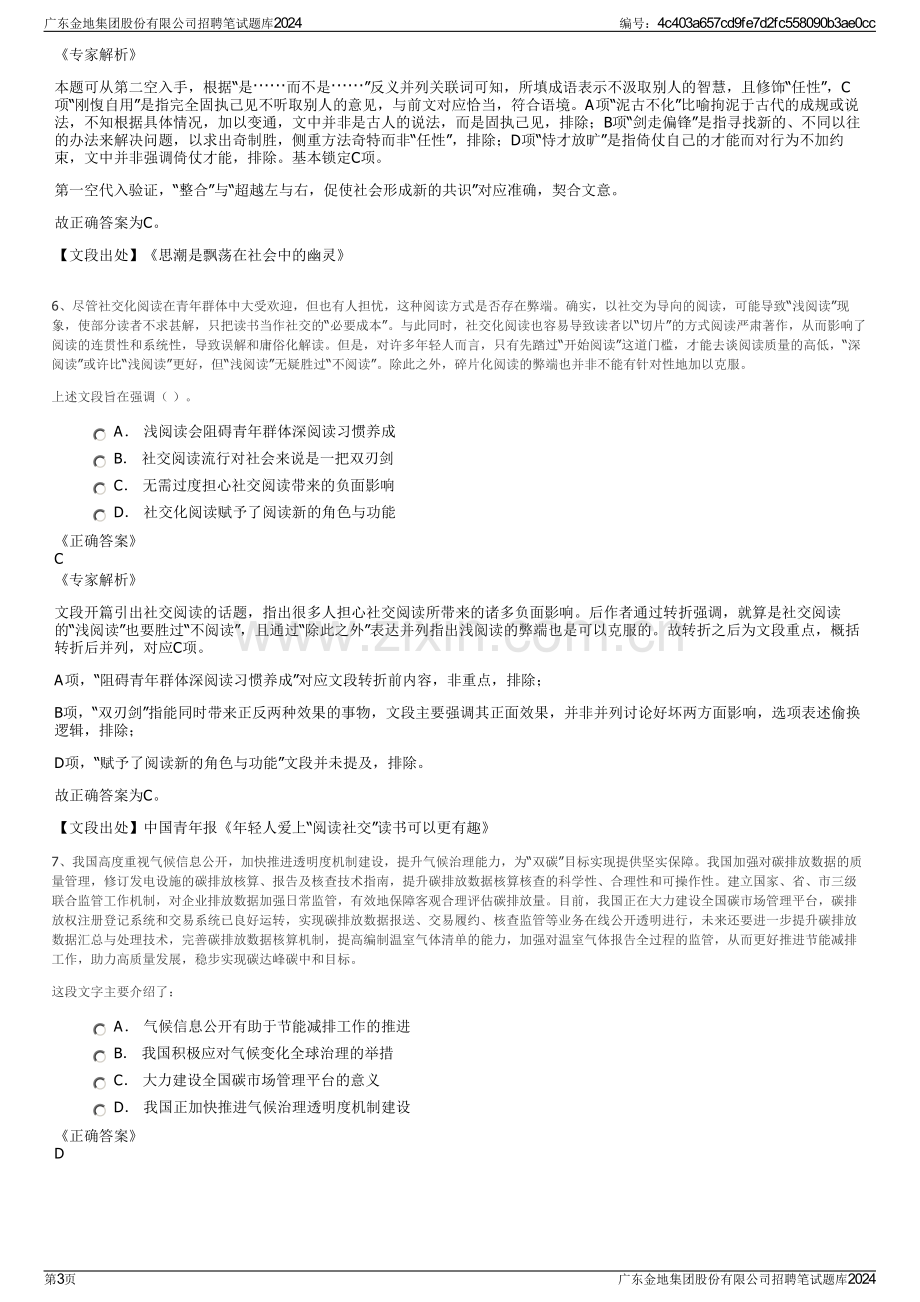 广东金地集团股份有限公司招聘笔试题库2024.pdf_第3页