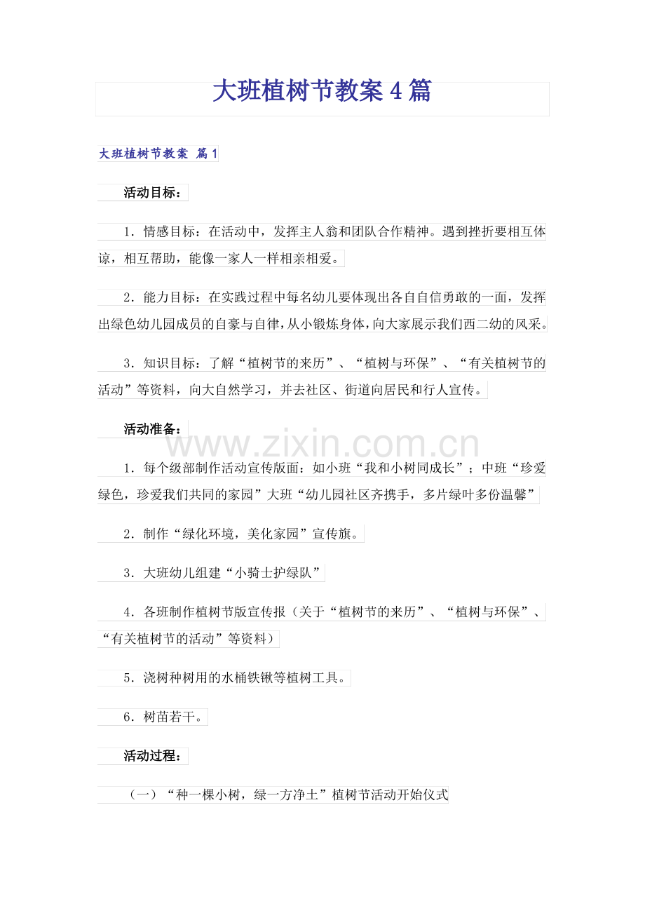 大班植树节教案4篇.pdf_第1页