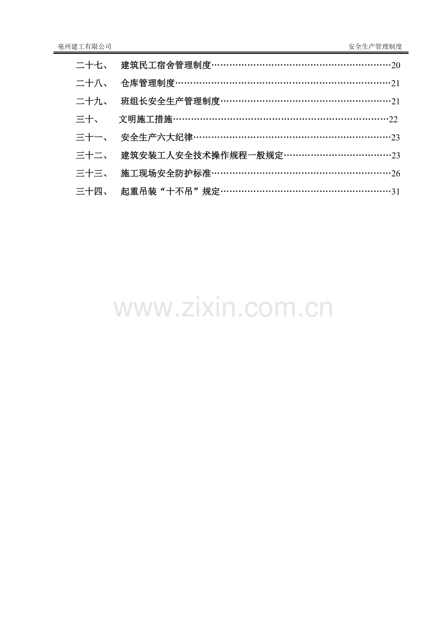 安全生产管理制度[1].doc_第2页