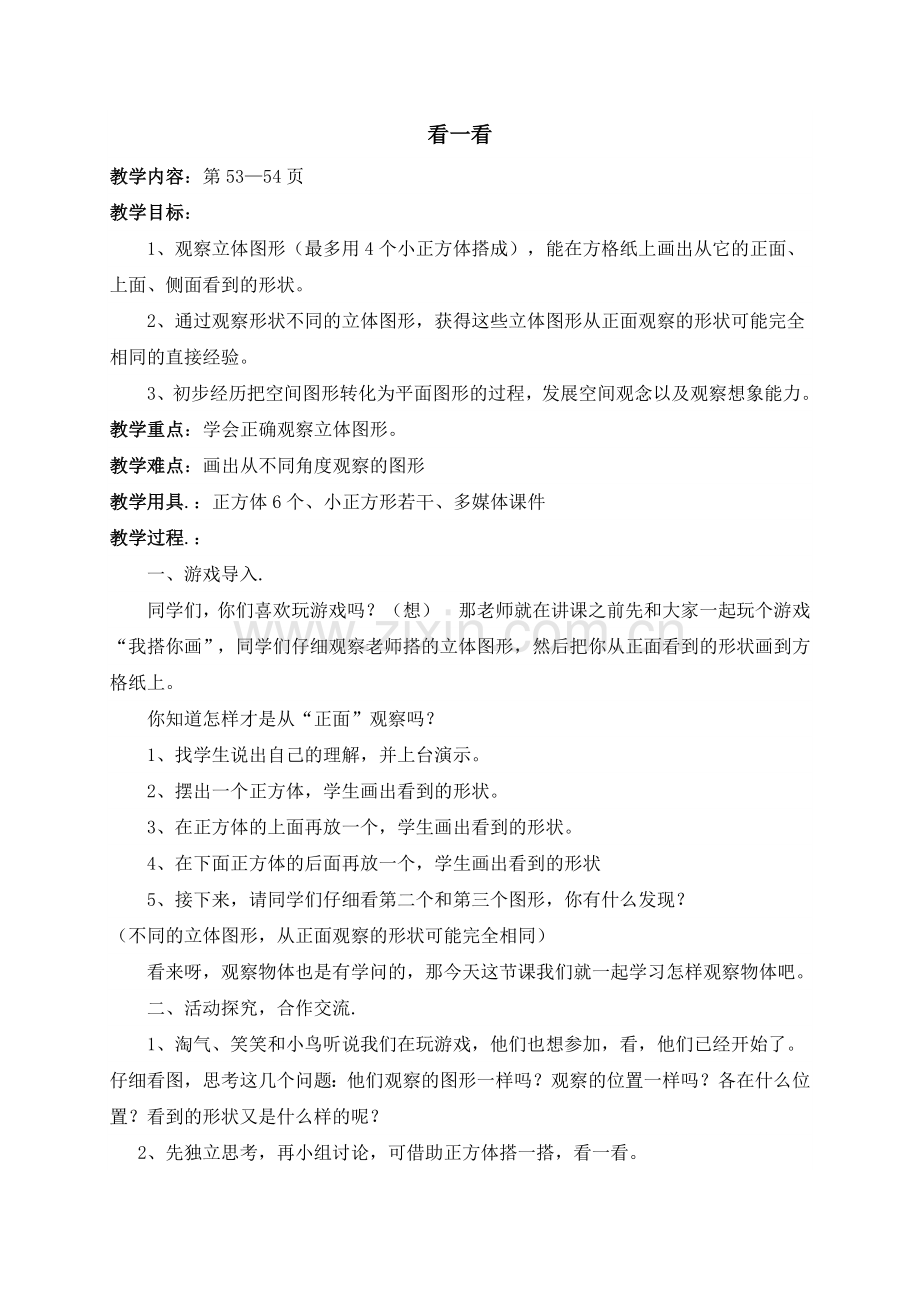 北师大版四年级数学下册第四单元观察物体教案.doc_第1页