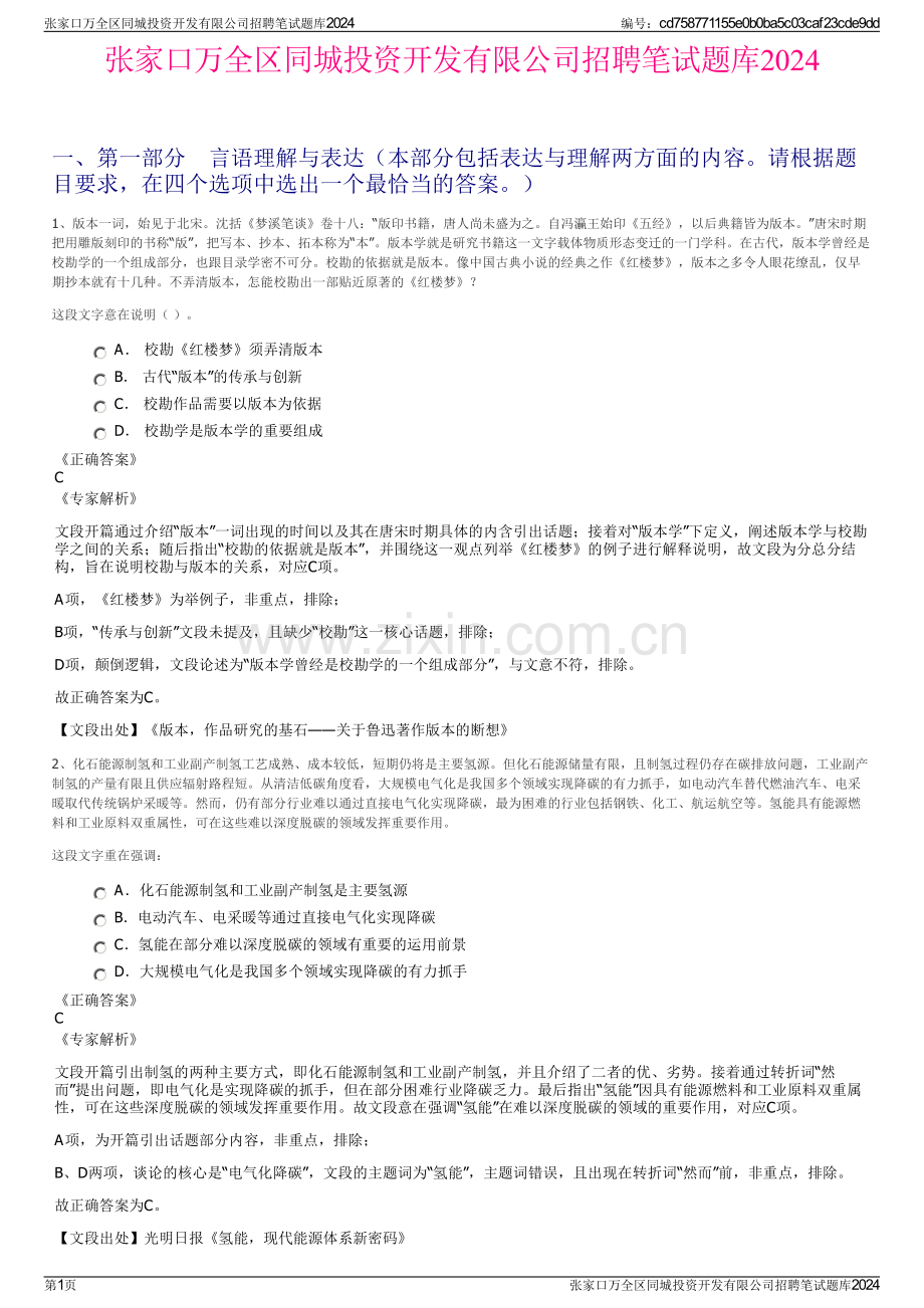 张家口万全区同城投资开发有限公司招聘笔试题库2024.pdf_第1页