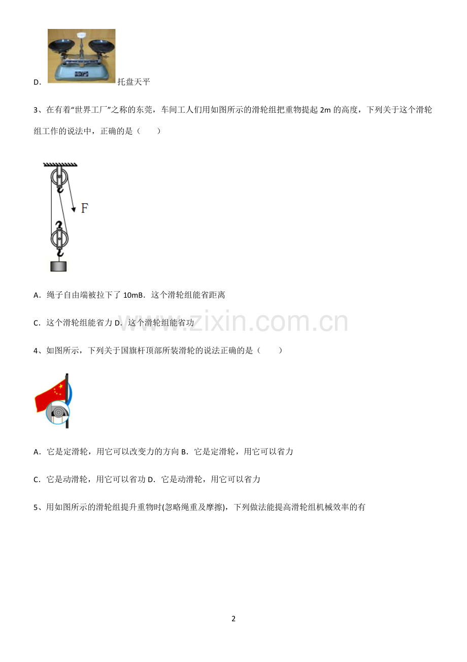 (文末附答案)2022届八年级物理第十二章简单机械题型总结及解题方法.pdf_第2页