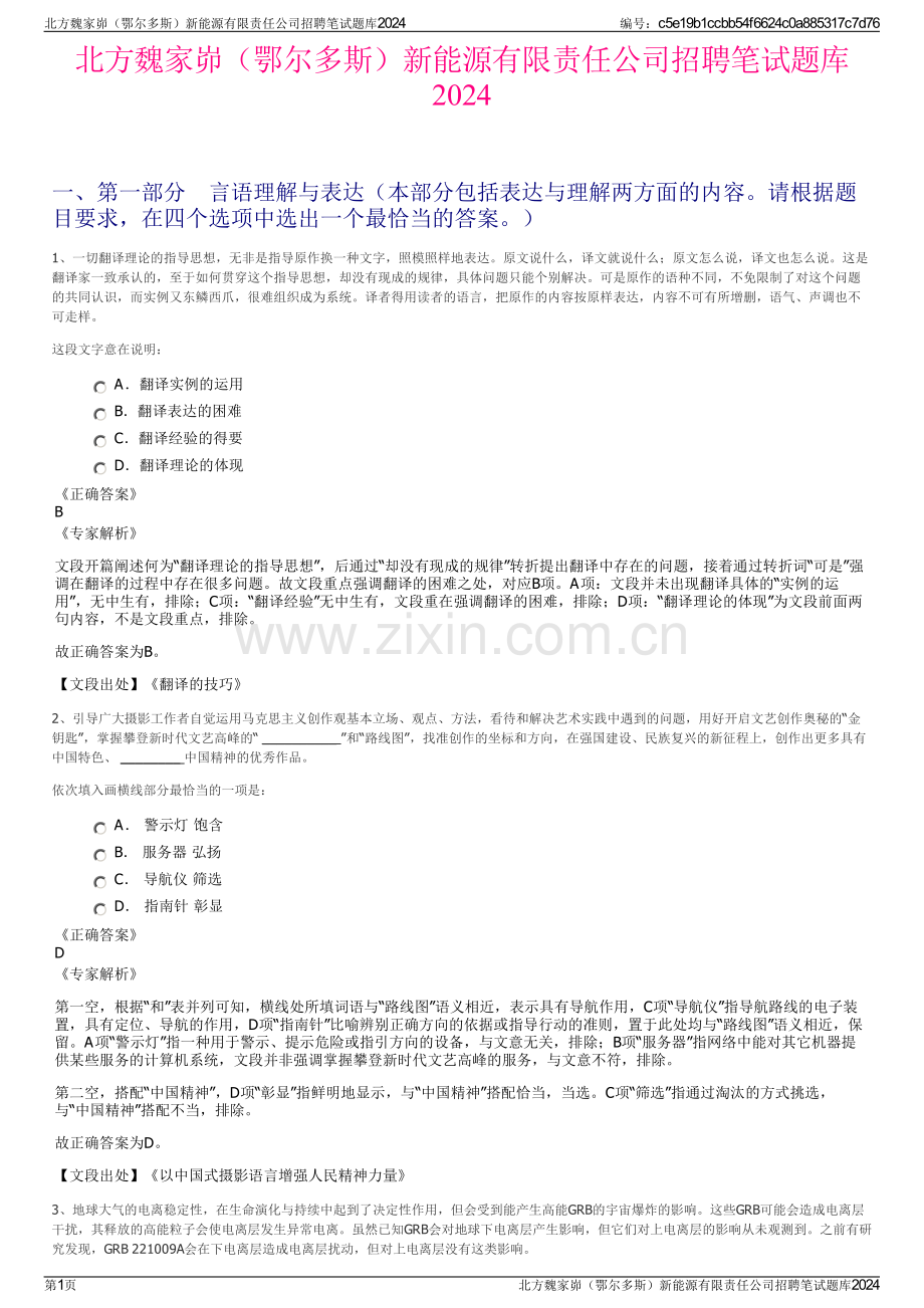 北方魏家峁（鄂尔多斯）新能源有限责任公司招聘笔试题库2024.pdf_第1页