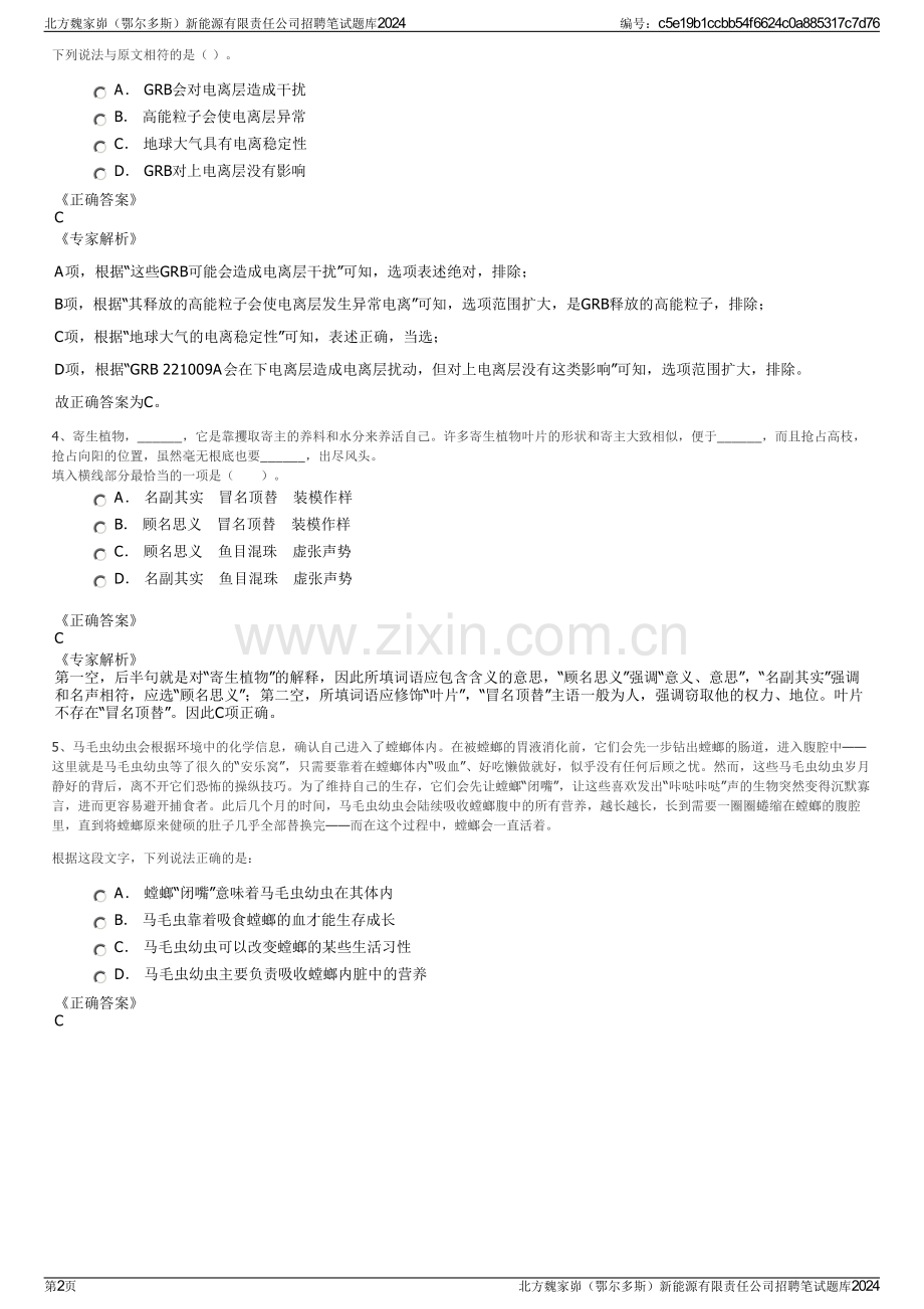 北方魏家峁（鄂尔多斯）新能源有限责任公司招聘笔试题库2024.pdf_第2页