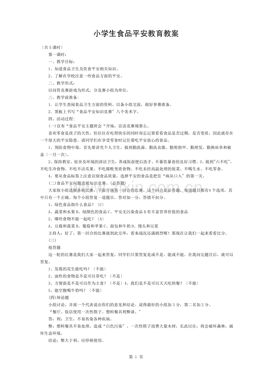 食品安全教育教案5篇.pdf_第1页