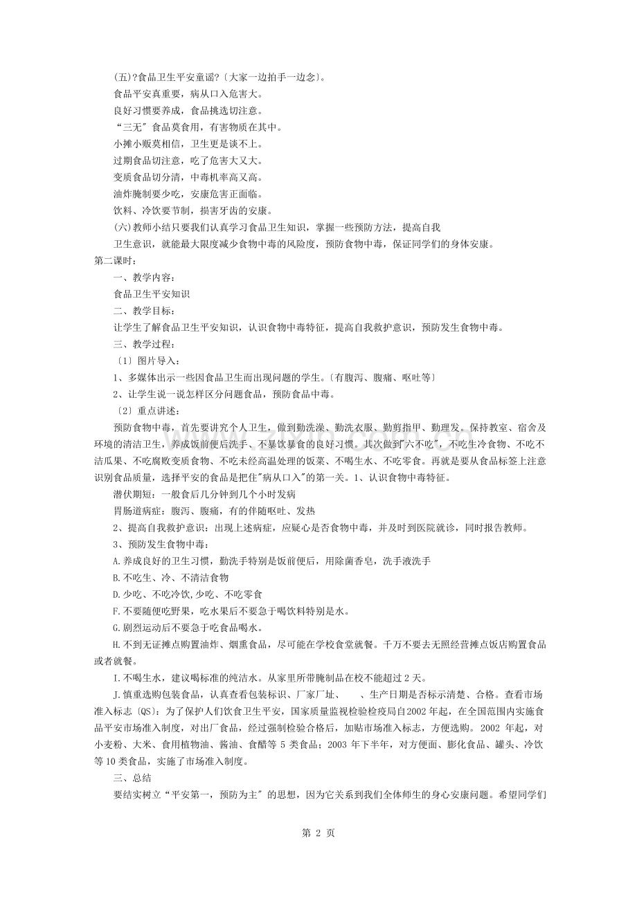 食品安全教育教案5篇.pdf_第2页