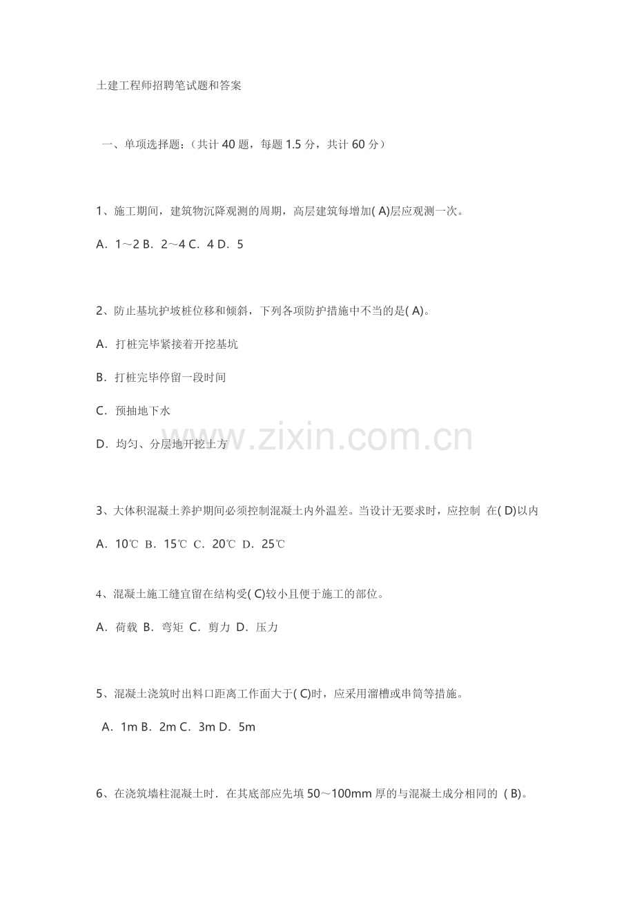 土建工程师招聘笔试题和答案.doc_第1页