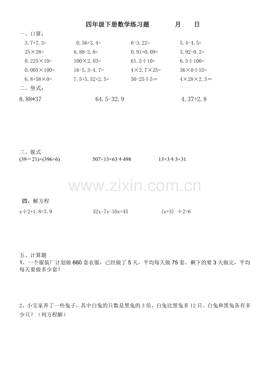 暑假作业小学四年级暑假作业--20道口算、4道竖式、4道脱式、2道应用题-计26天的.doc_第2页