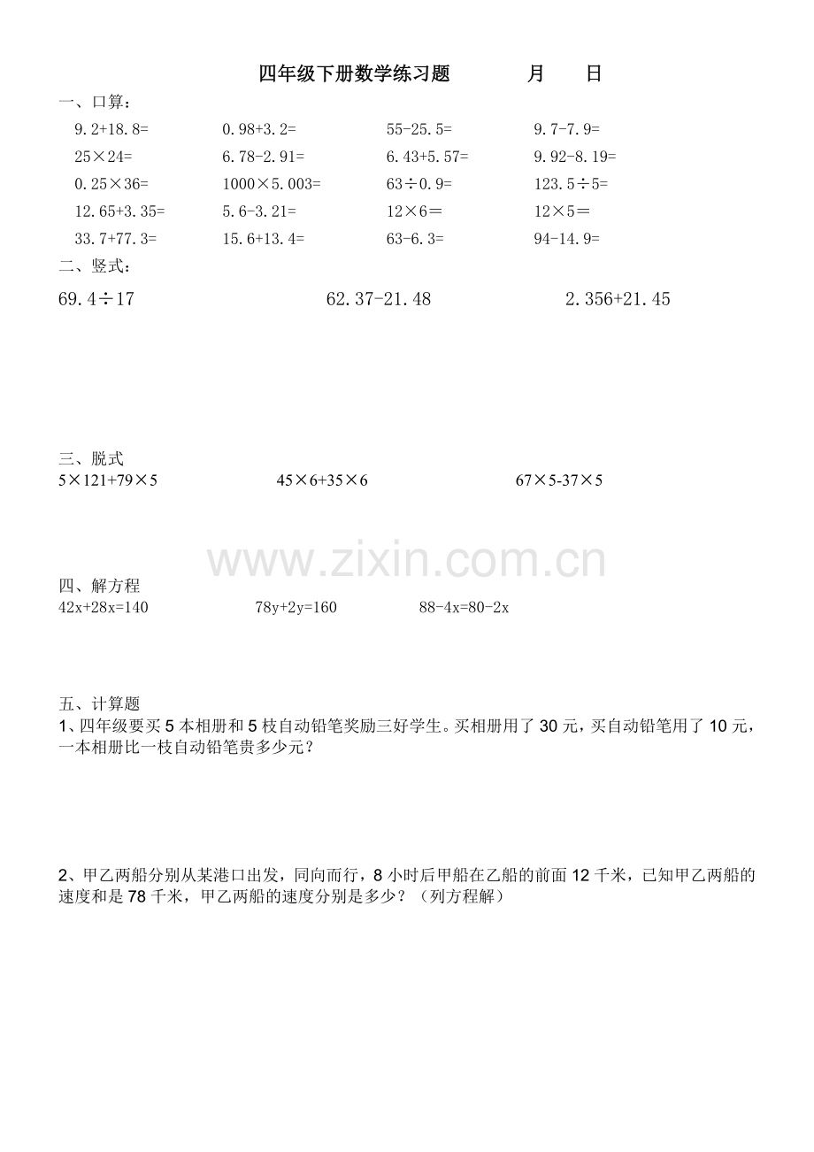 暑假作业小学四年级暑假作业--20道口算、4道竖式、4道脱式、2道应用题-计26天的.doc_第3页