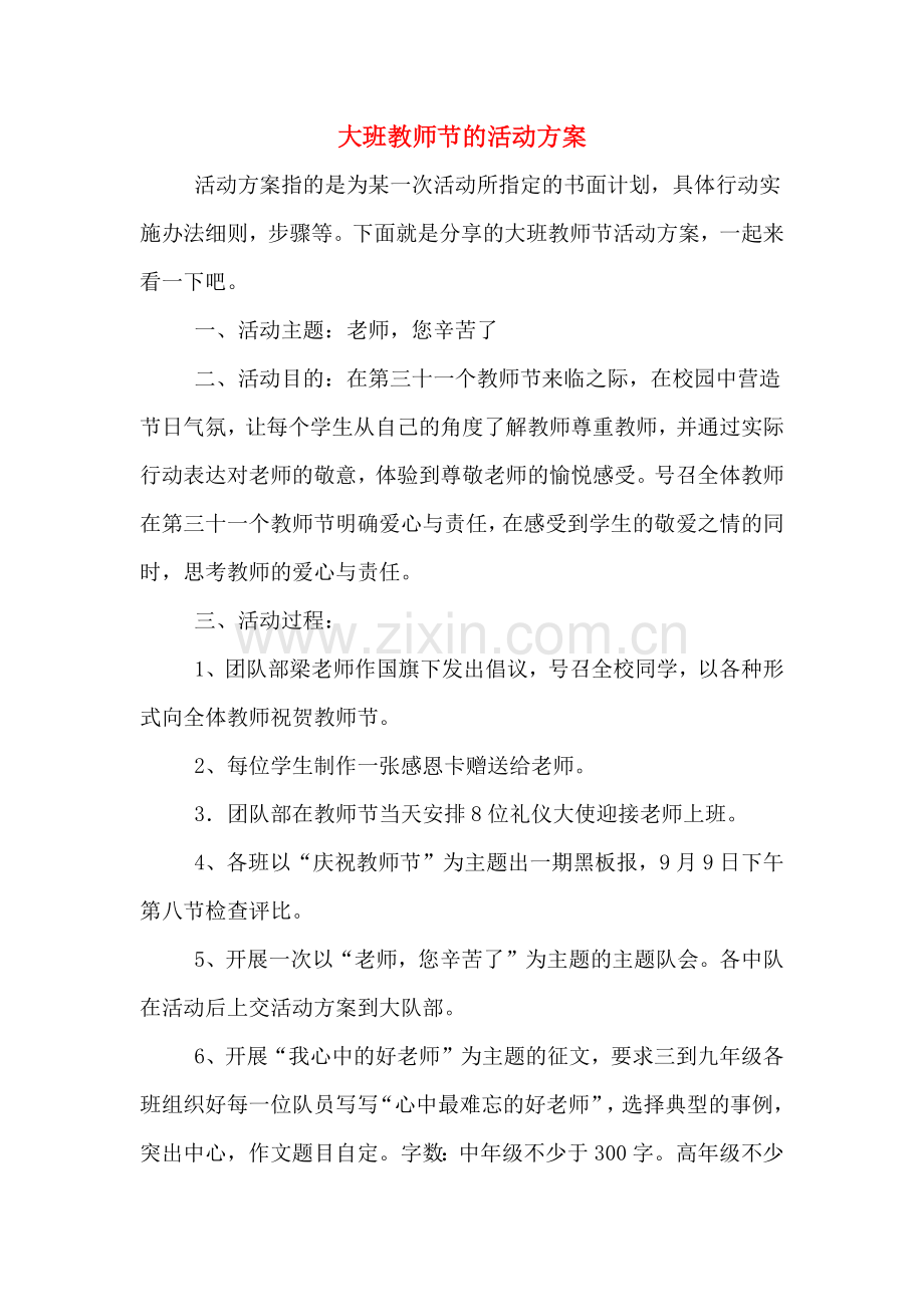 大班教师节的活动方案.doc_第1页