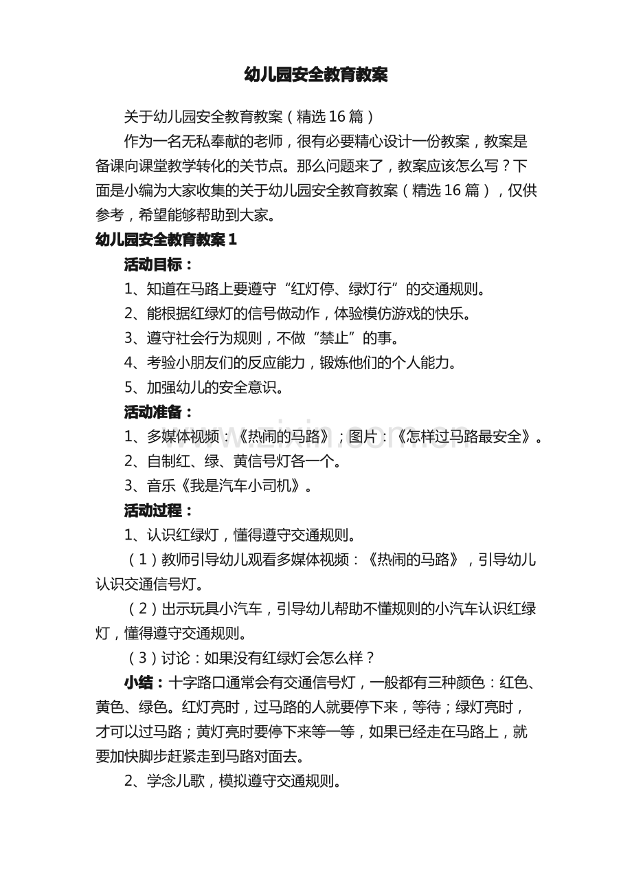 关于幼儿园安全教育教案（16篇）.pdf_第1页