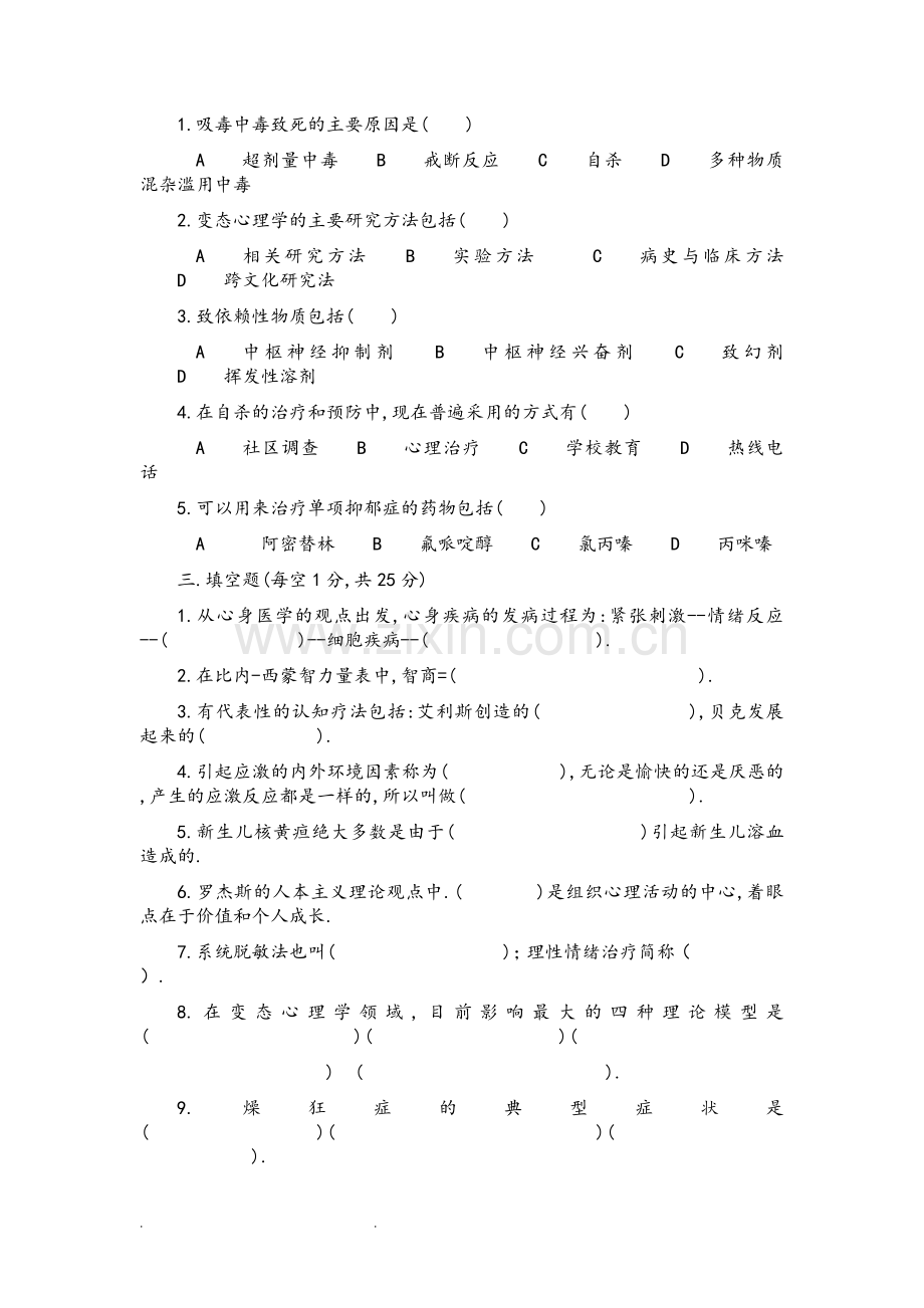 变态心理学试题和答案.doc_第2页