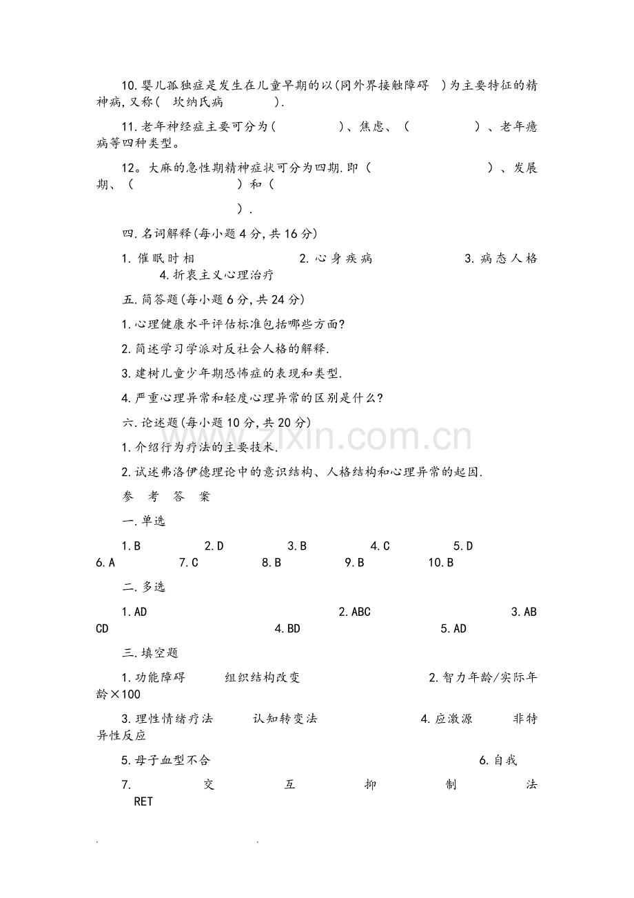 变态心理学试题和答案.doc_第3页