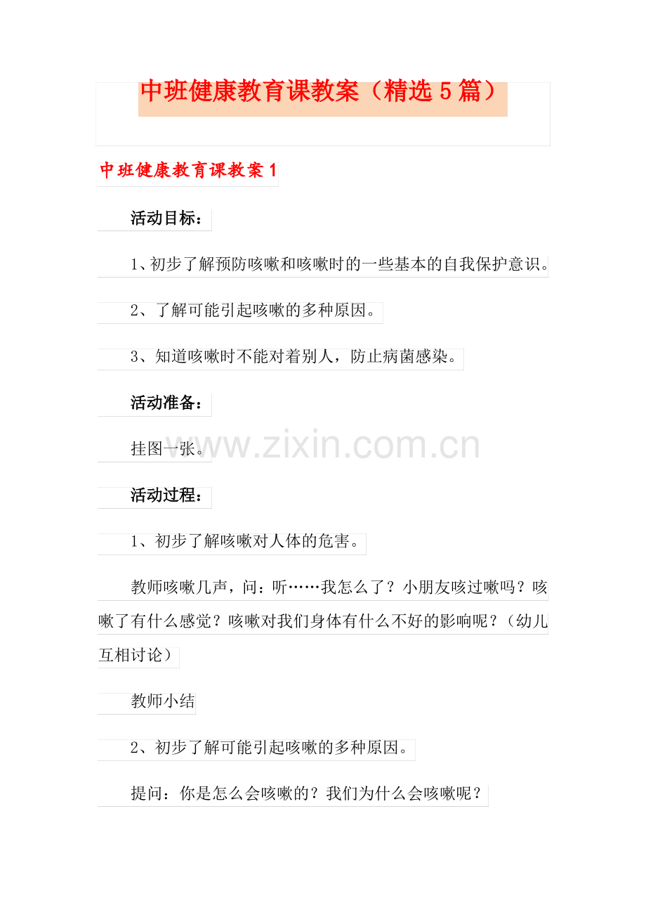 中班健康教育课教案(5篇).pdf_第1页