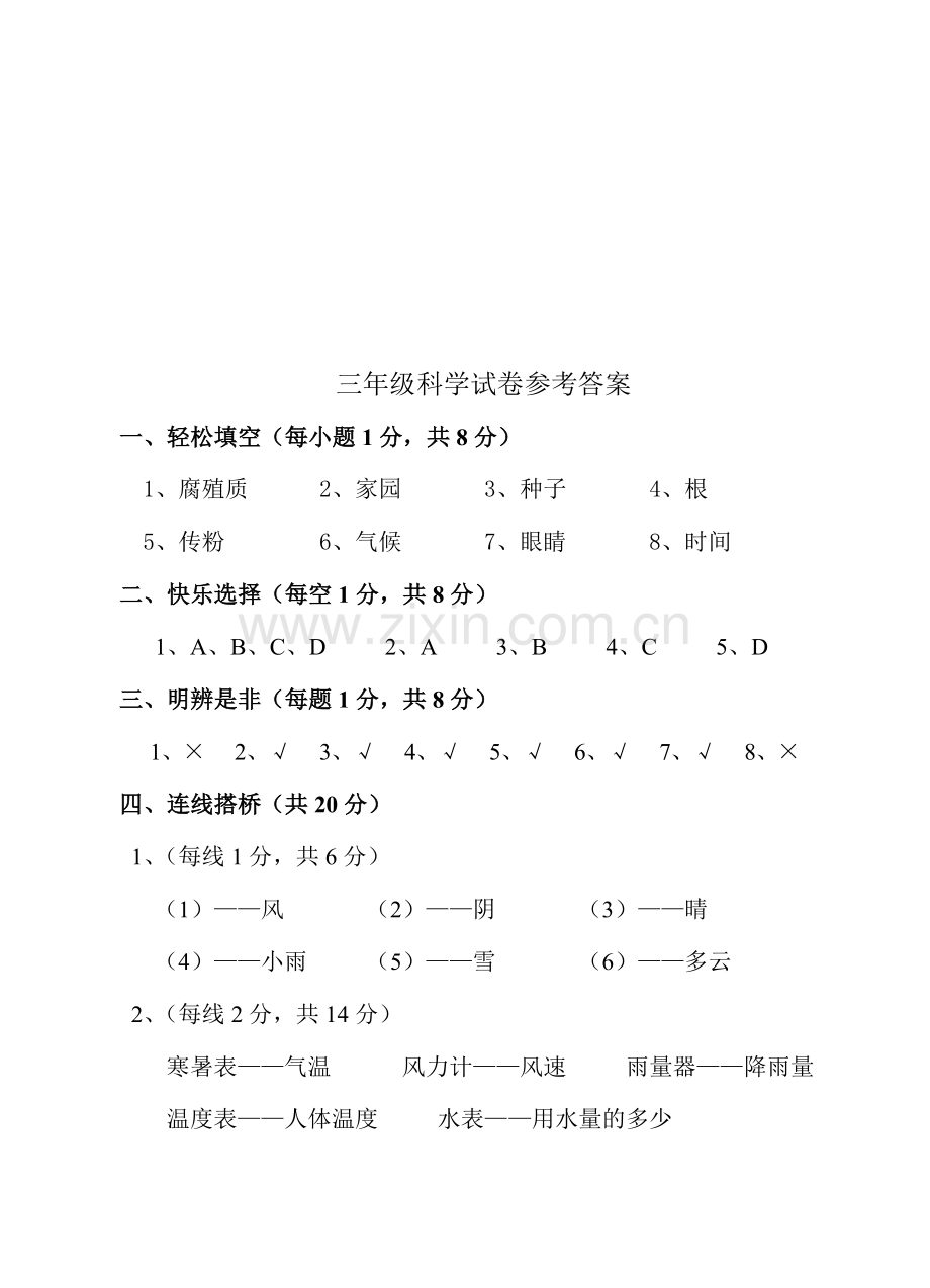 人教版三年级科学下册期末试卷及答案.doc_第3页