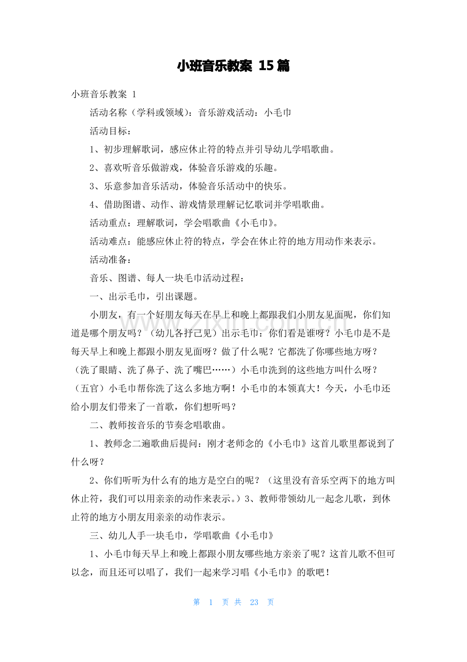 小班音乐教案 15篇.pdf_第1页