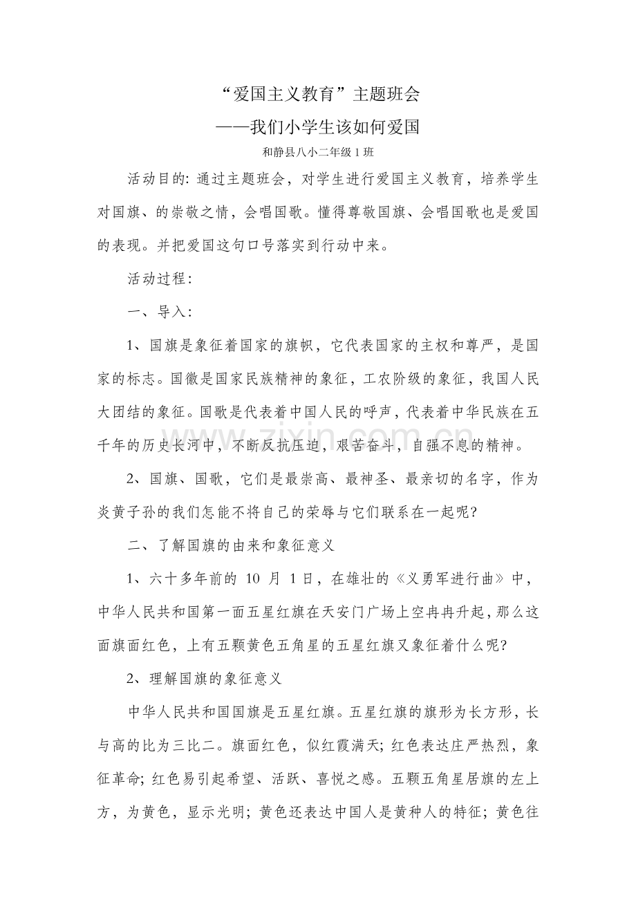 爱国主义教育主题班会--我们小学生该如何爱国.doc_第1页