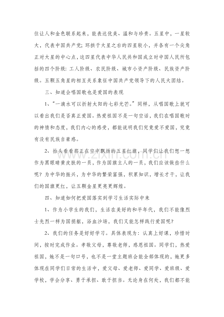 爱国主义教育主题班会--我们小学生该如何爱国.doc_第2页