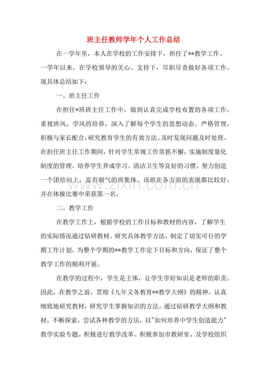 2019年班主任教师学年个人工作总结.doc_第1页