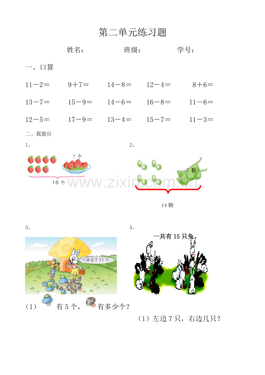 新人教版小学一年级数学下册第二单元练习题.doc_第1页