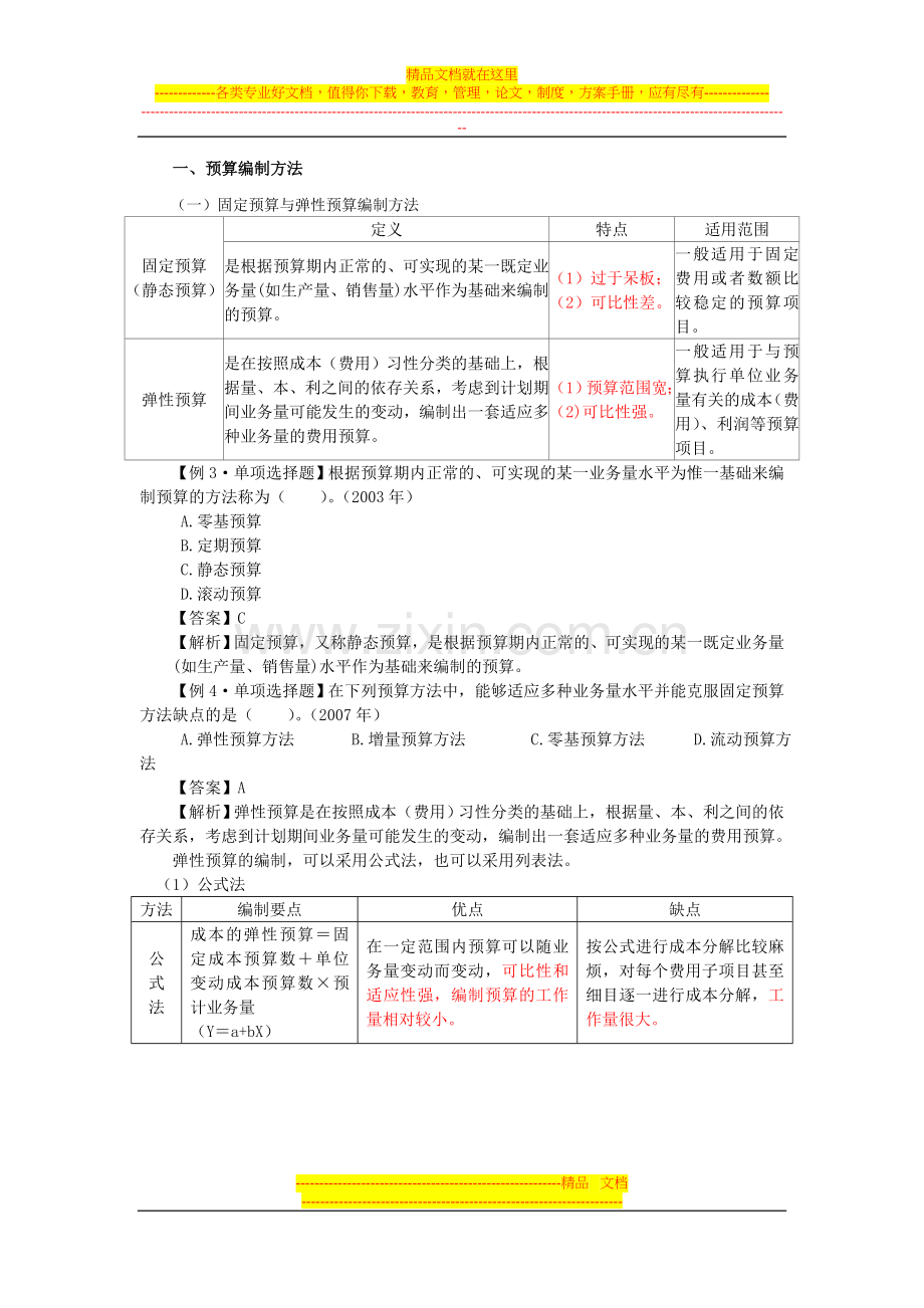 财务管理(第二章-预算管理).doc_第3页