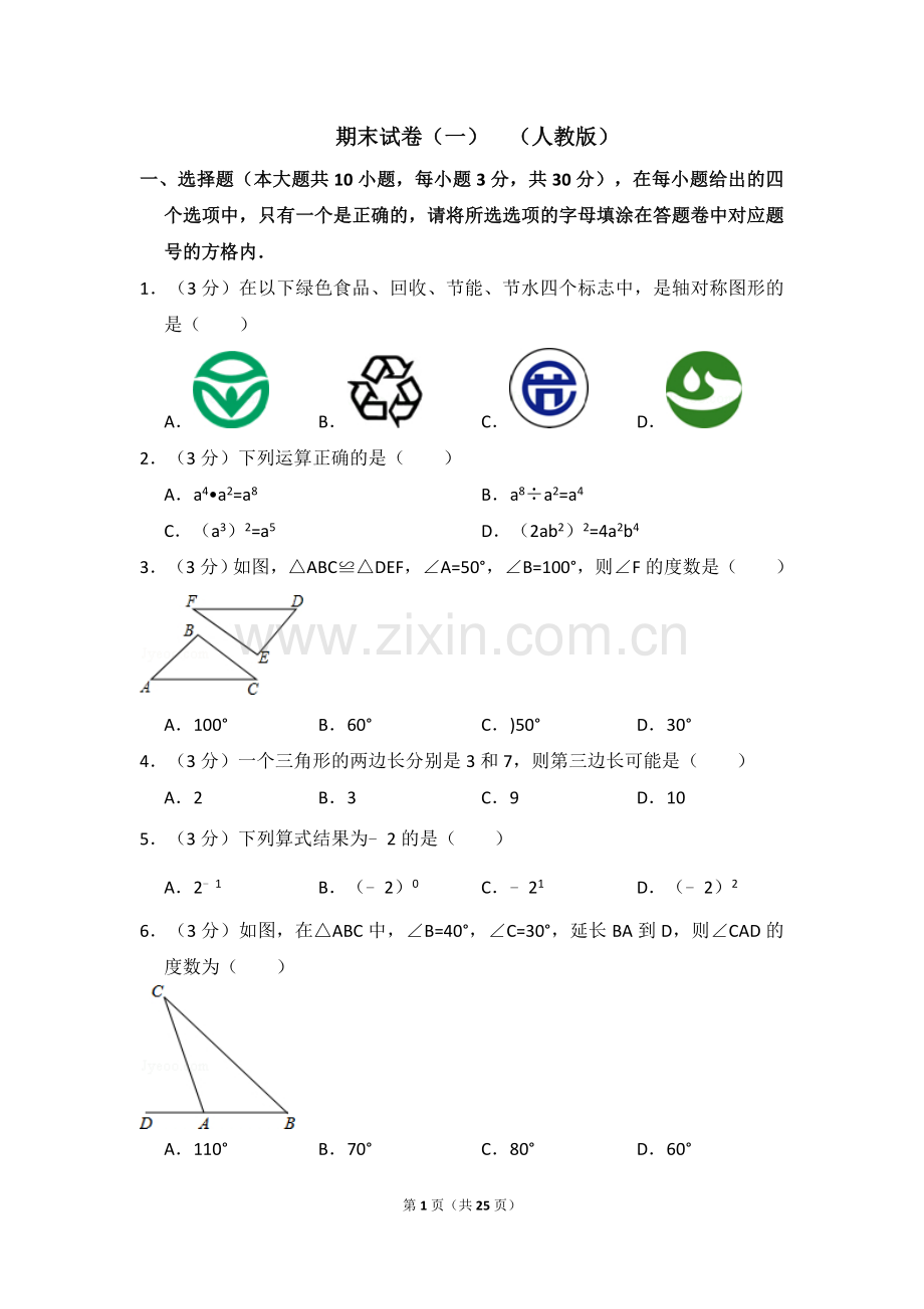 初二数学上学期期末试卷(一)(人教版).doc_第1页