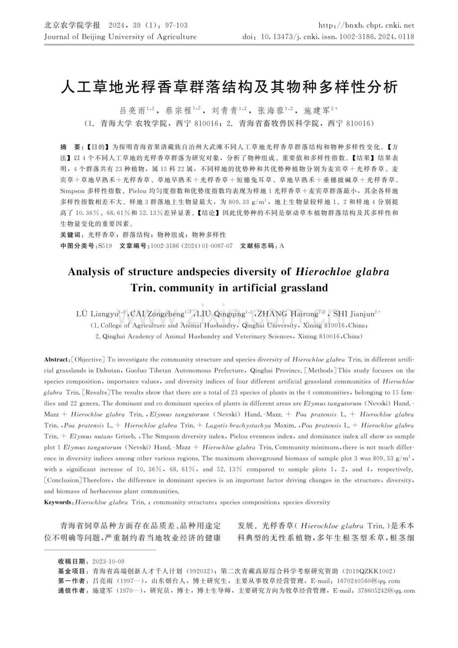 人工草地光稃香草群落结构及其物种多样性分析.pdf_第1页