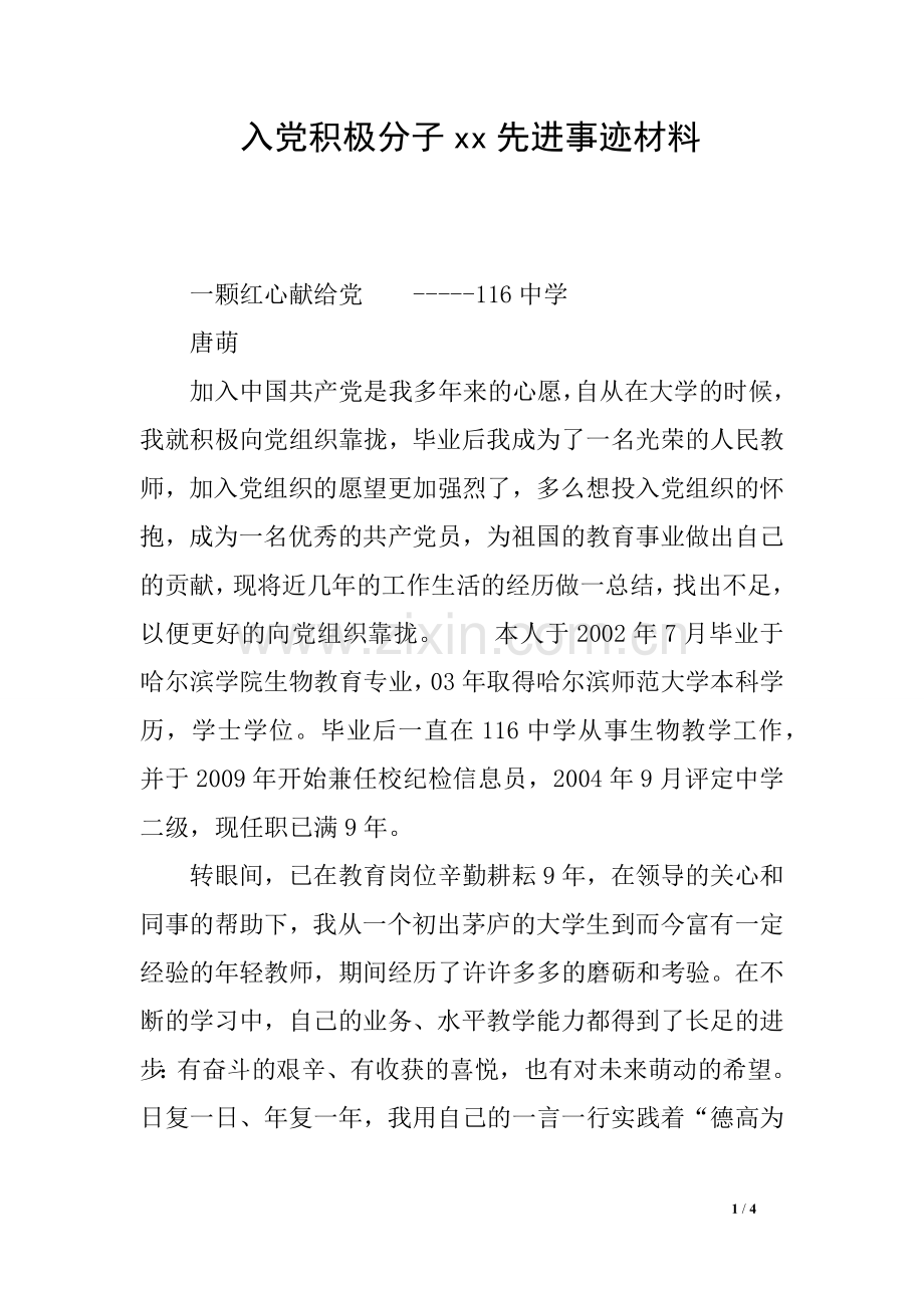 入党积极分子xx先进事迹材料.doc_第1页