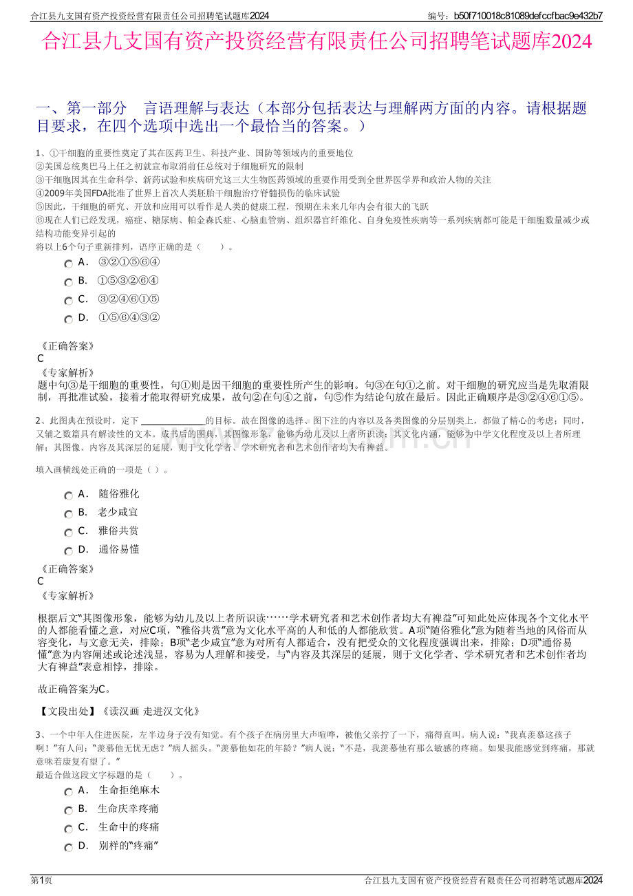 合江县九支国有资产投资经营有限责任公司招聘笔试题库2024.pdf_第1页