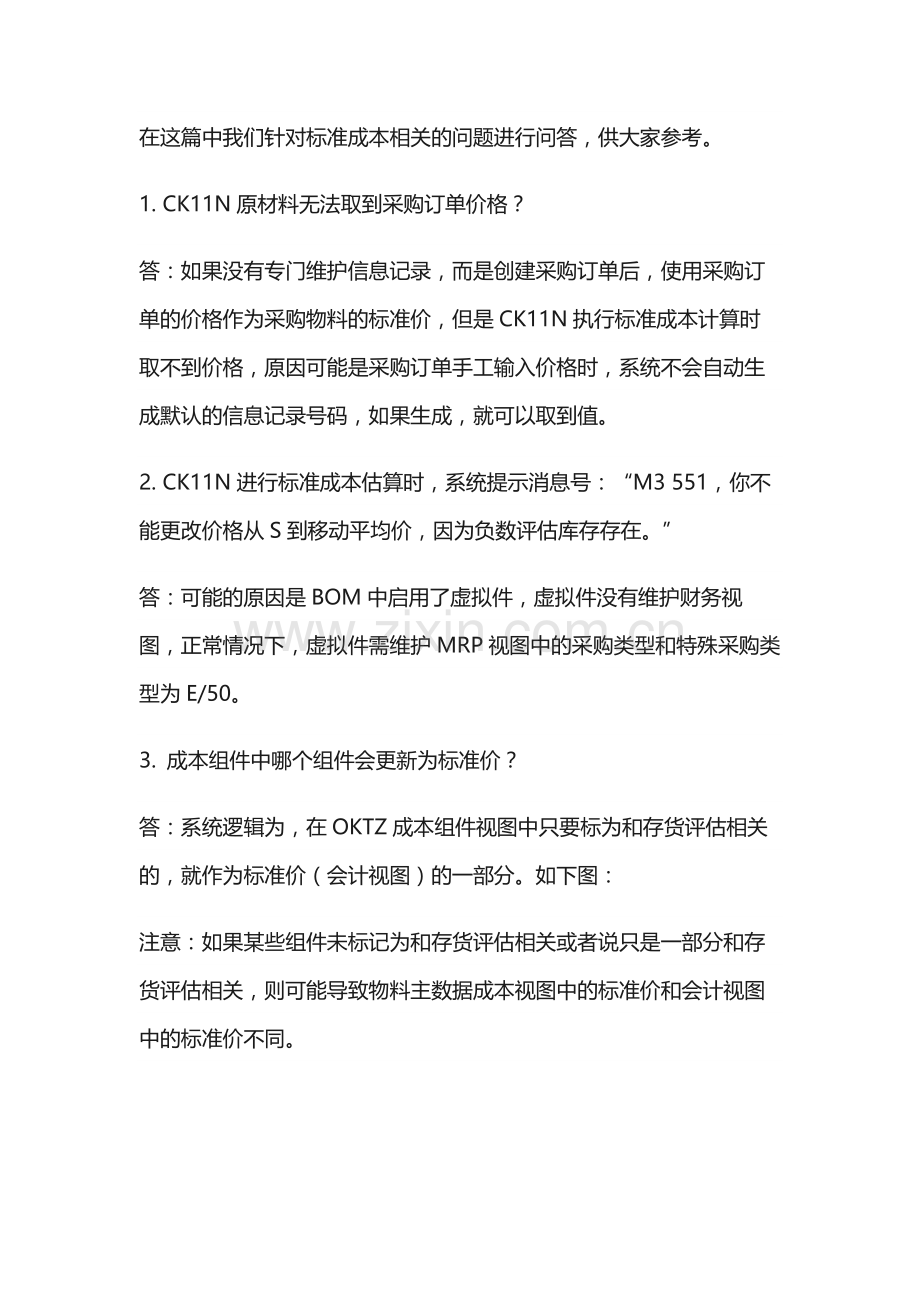 SAP标准成本核算问题大全.doc_第1页