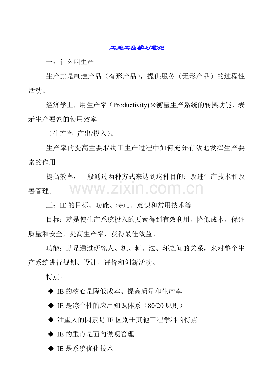 工业工程学习经典笔记(doc-44页).doc_第1页