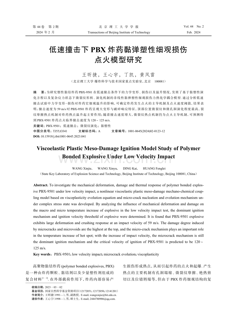 低速撞击下PBX炸药黏弹塑性细观损伤点火模型研究.pdf_第1页