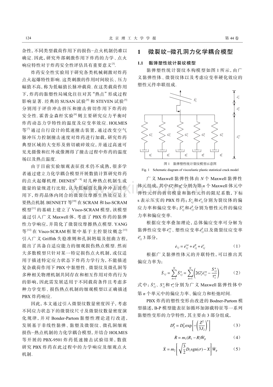 低速撞击下PBX炸药黏弹塑性细观损伤点火模型研究.pdf_第2页