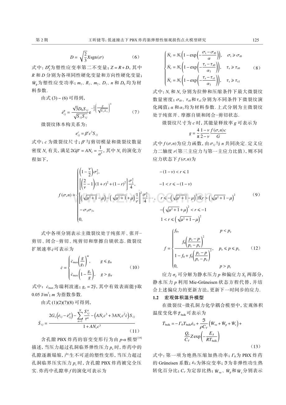 低速撞击下PBX炸药黏弹塑性细观损伤点火模型研究.pdf_第3页