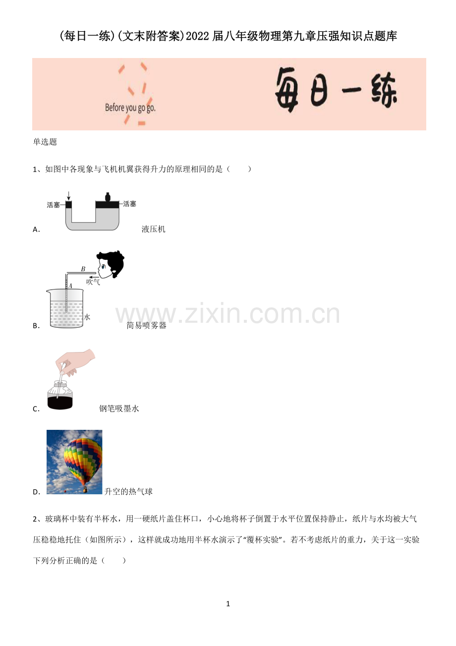 (文末附答案)2022届八年级物理第九章压强知识点题库.pdf_第1页