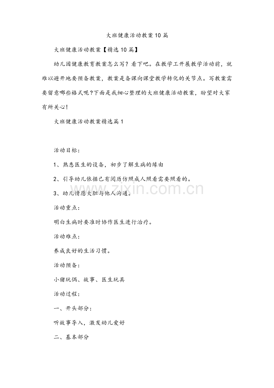 大班健康活动教案10篇.pdf_第1页