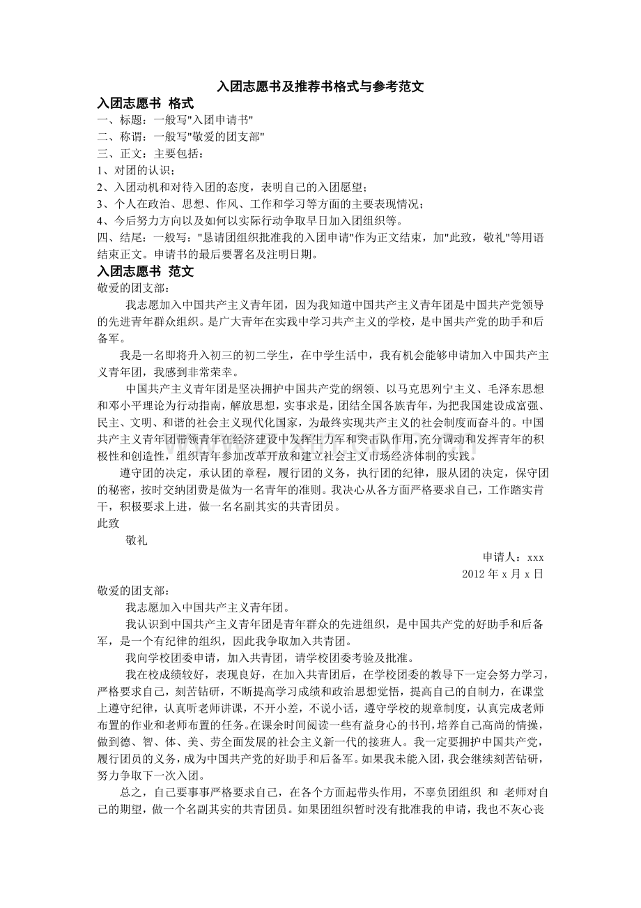 入团志愿书模版示例.doc_第1页