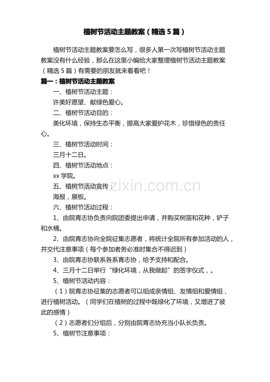 植树节活动主题教案（5篇）.pdf_第1页