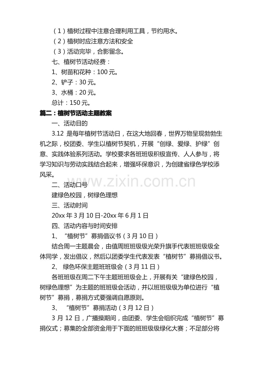 植树节活动主题教案（5篇）.pdf_第2页